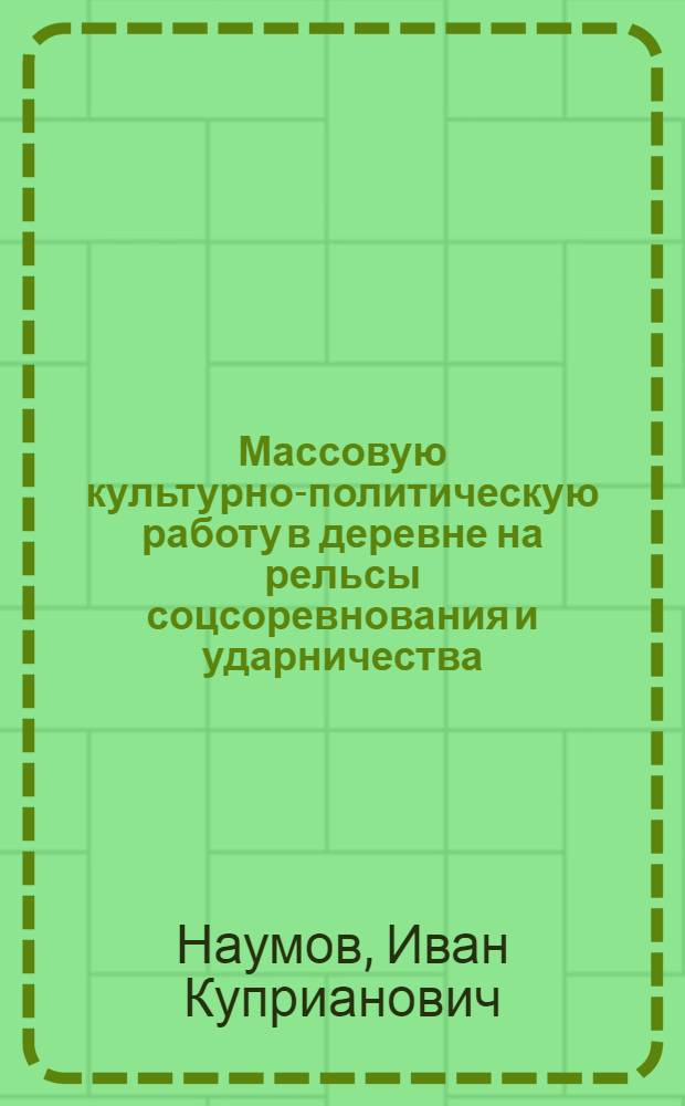... Массовую культурно-политическую работу в деревне на рельсы соцсоревнования и ударничества