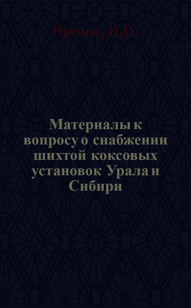 ... Материалы к вопросу о снабжении шихтой коксовых установок Урала и Сибири