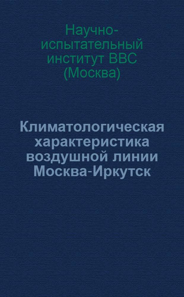 ... Климатологическая характеристика воздушной линии Москва-Иркутск