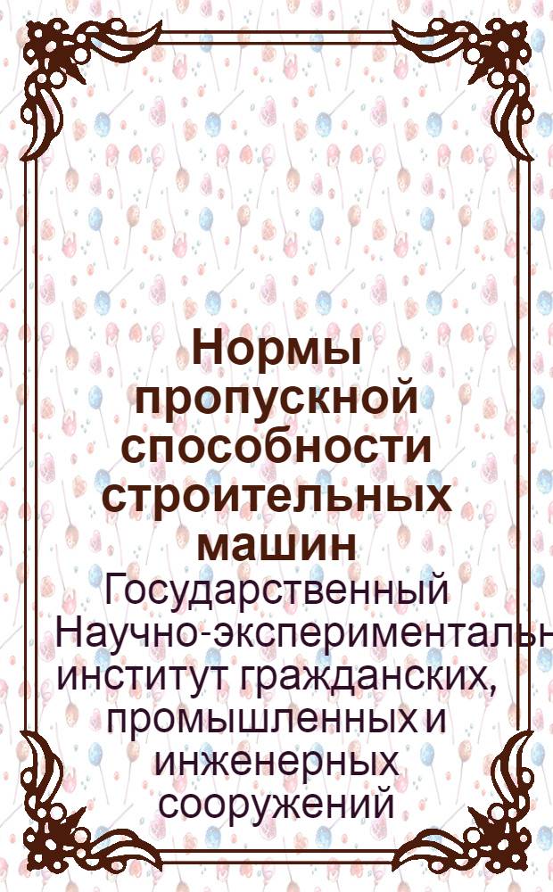 ... Нормы пропускной способности строительных машин
