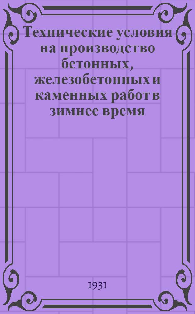 Технические условия на производство бетонных, железобетонных и каменных работ в зимнее время