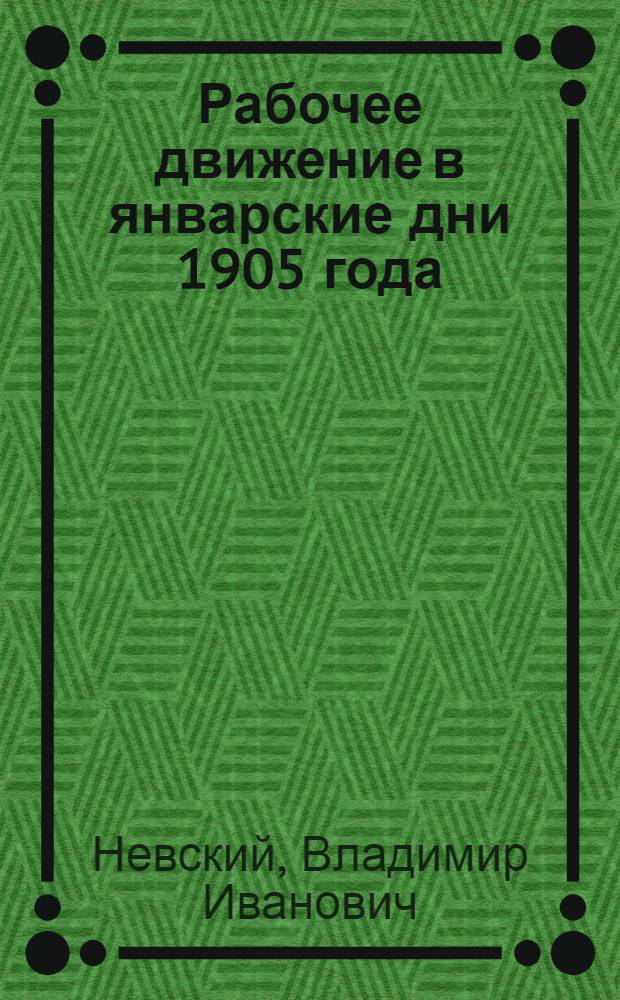 ... Рабочее движение в январские дни 1905 года