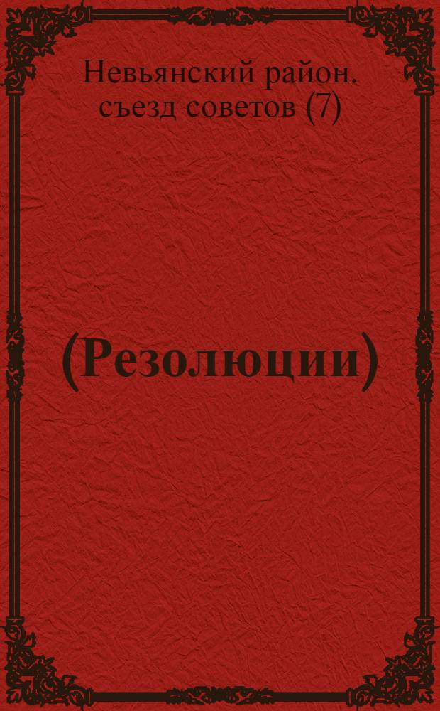 ... (Резолюции)