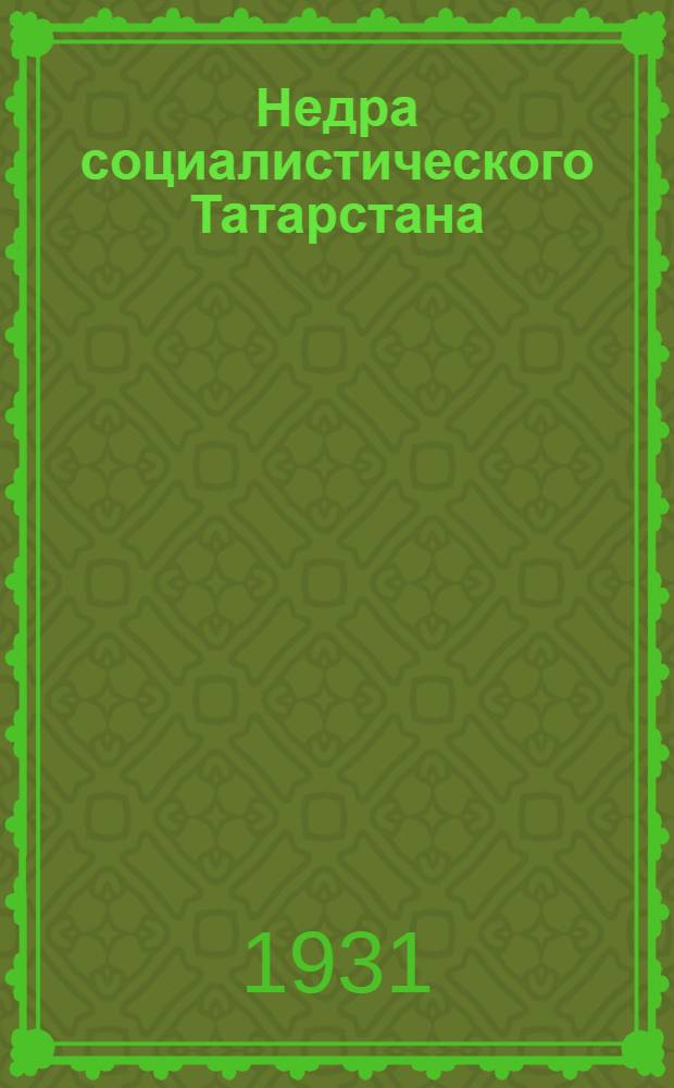 Недра социалистического Татарстана : Сборник статей