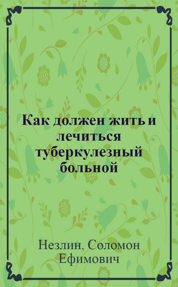 ... Как должен жить и лечиться туберкулезный больной