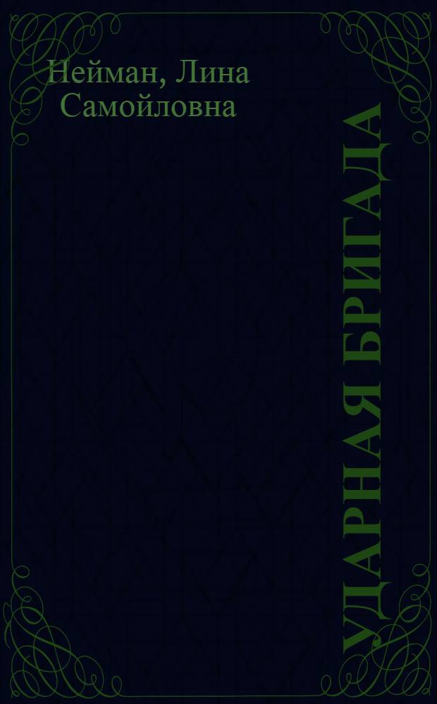 ... Ударная бригада : Рассказ для детей младш. возраста