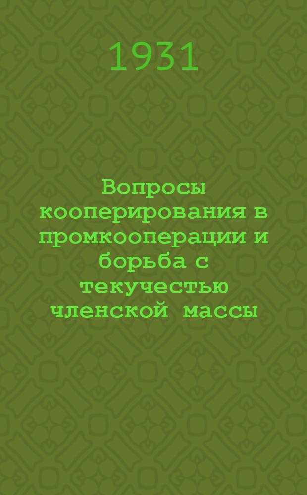 ... Вопросы кооперирования в промкооперации и борьба с текучестью членской массы