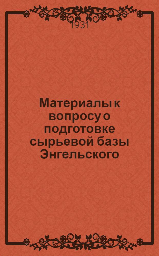 Материалы к вопросу о подготовке сырьевой базы Энгельского (Покровского) мясокомбината (Автономная социалистическая советская республика немцев Поволжья)