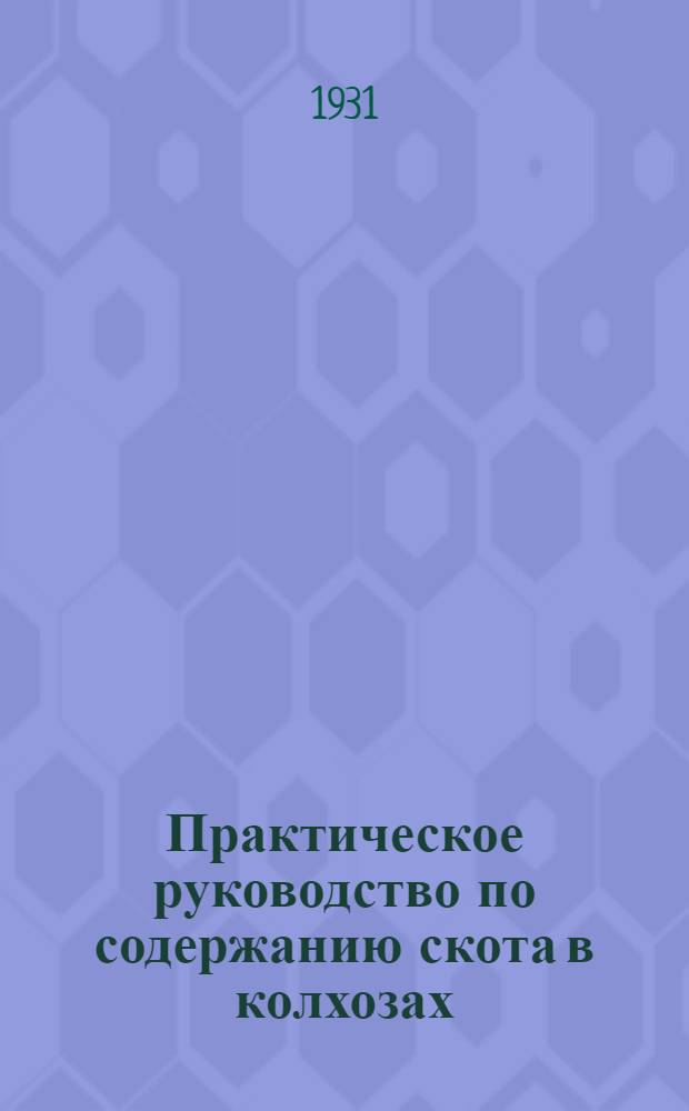 ... Практическое руководство по содержанию скота в колхозах