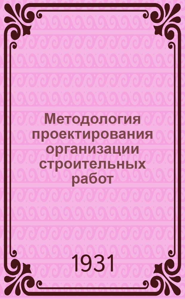 Методология проектирования организации строительных работ (в части их механизации)