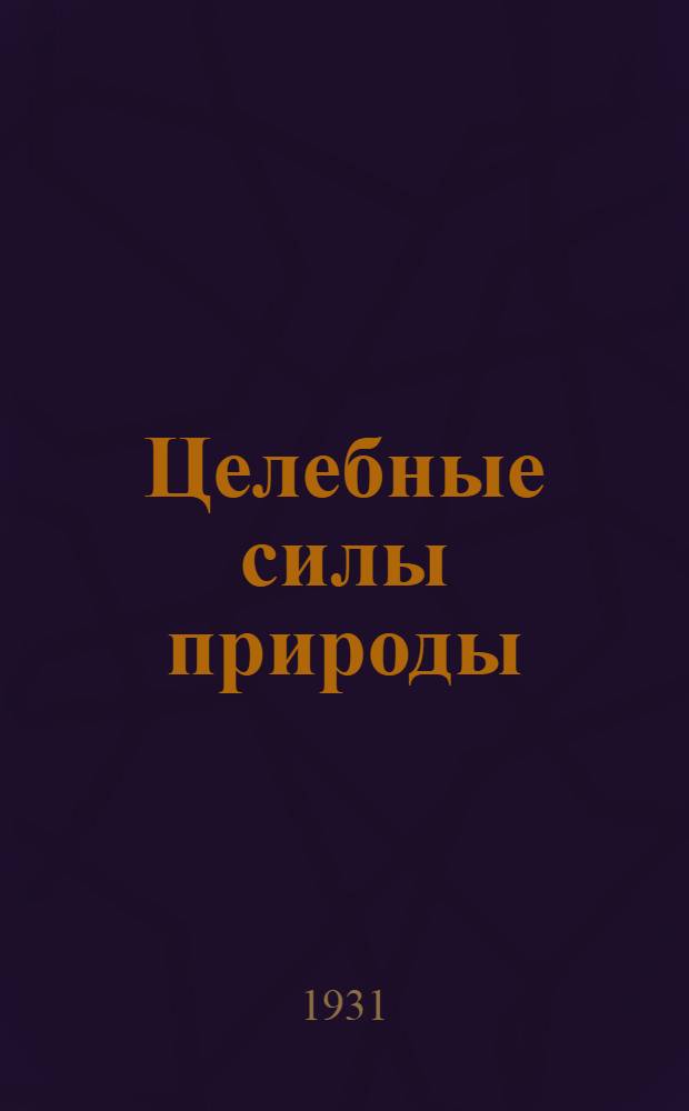 Целебные силы природы : Кино-либретто и метод. указания к беседе