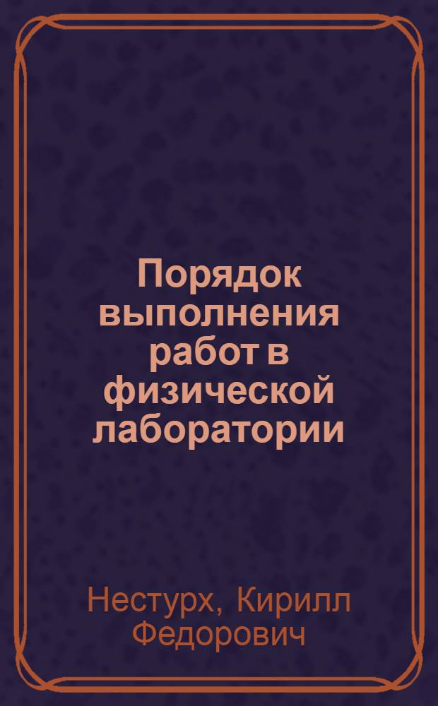 ... Порядок выполнения работ в физической лаборатории
