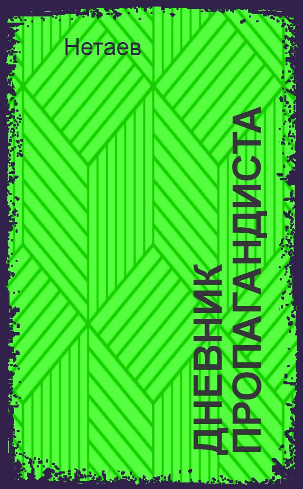 ... Дневник пропагандиста : Опыт одной политшколы завода "Красный выборжец"