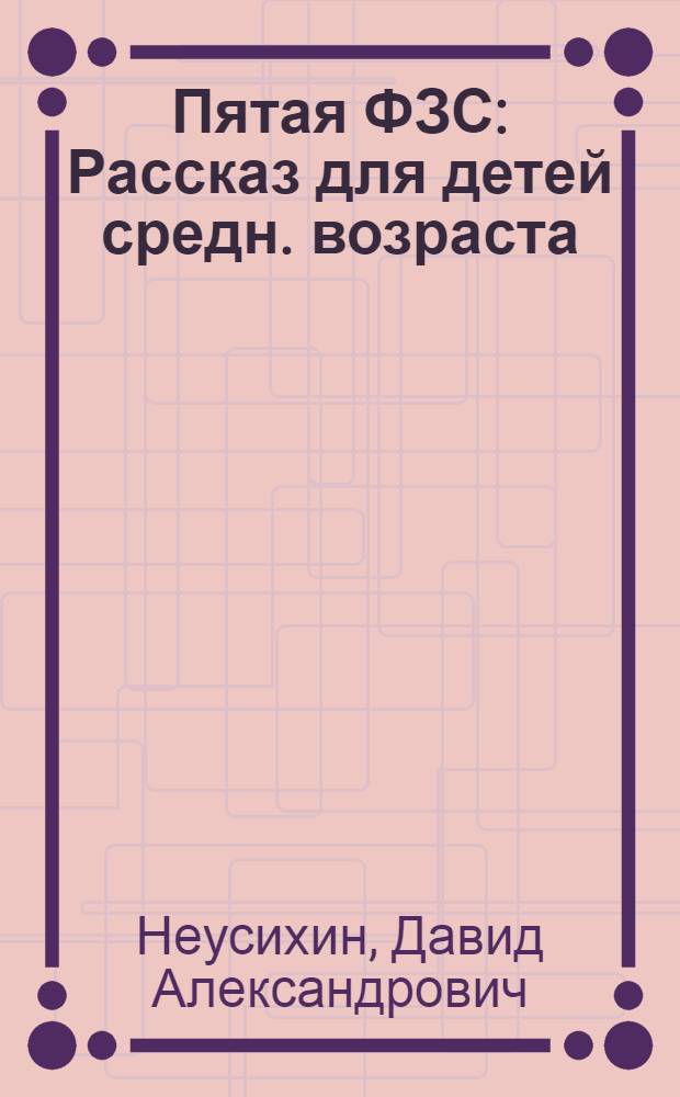 ... Пятая ФЗС : Рассказ для детей средн. возраста