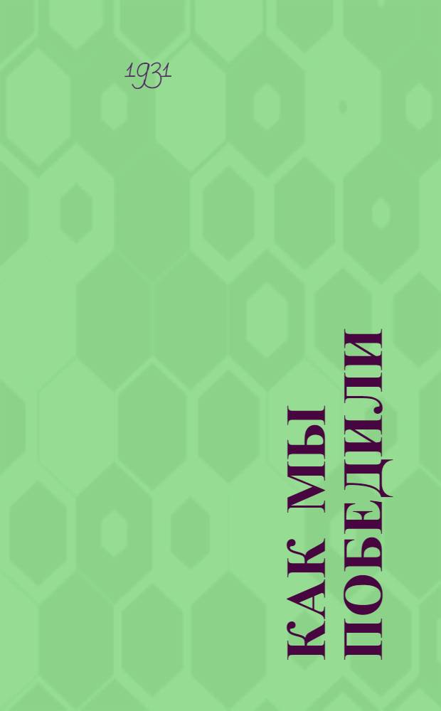 ... Как мы победили : Горбатовск. многотиражка "Ударник" во вторую большевистскую весну