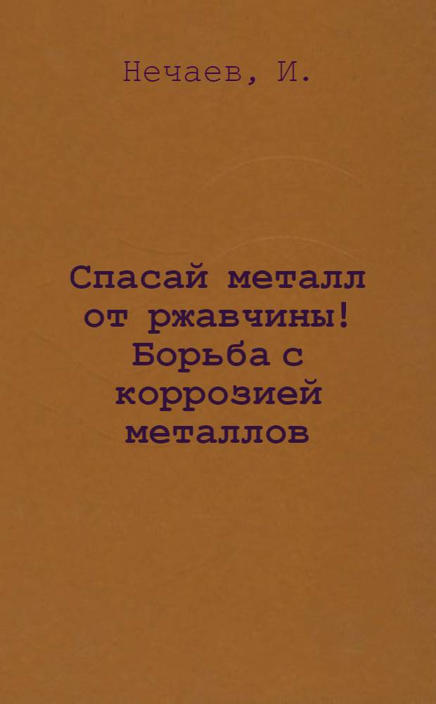Спасай металл от ржавчины! Борьба с коррозией металлов