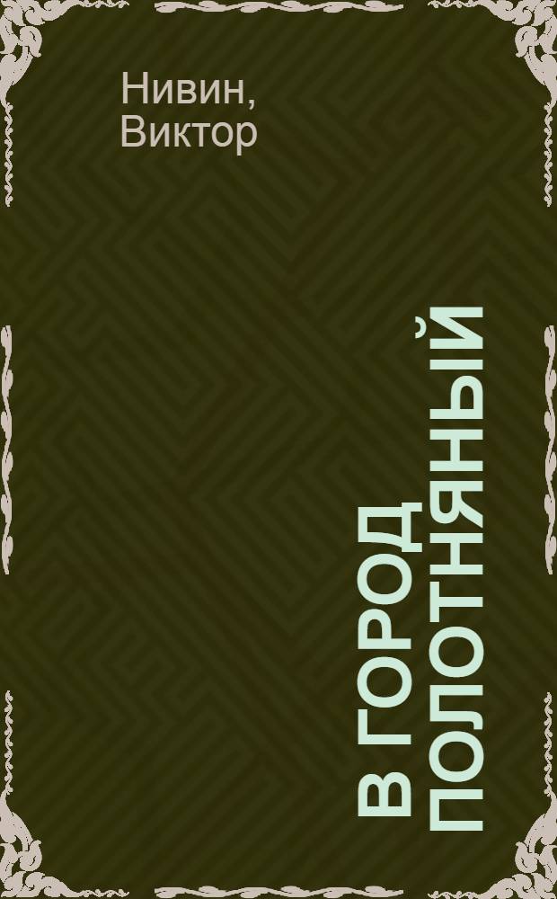 ... В город Полотняный : Пьеса в 4 д