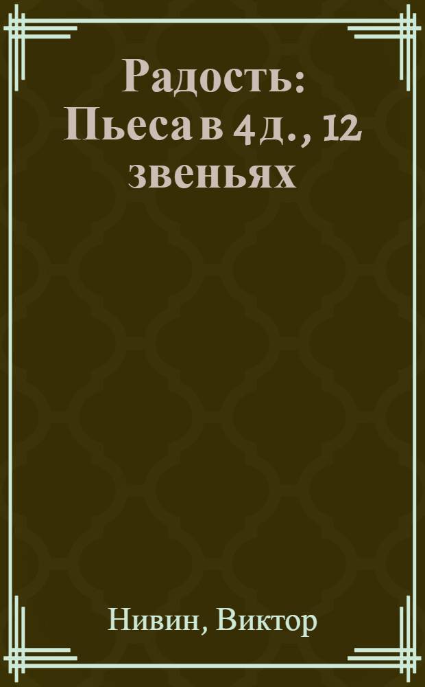 ... Радость : Пьеса в 4 д., 12 звеньях