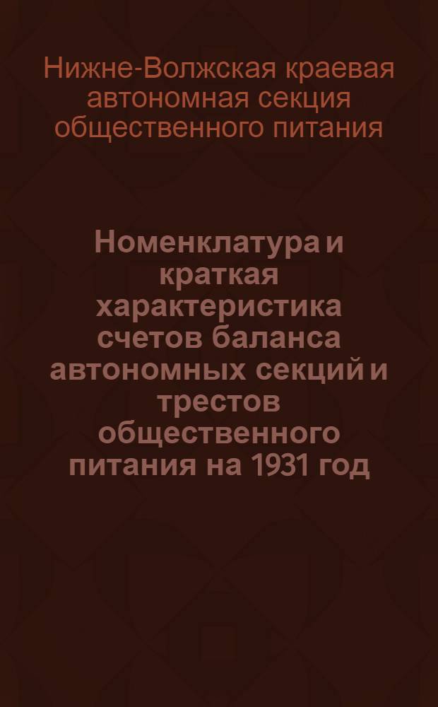 ... Номенклатура и краткая характеристика счетов баланса автономных секций и трестов общественного питания на 1931 год