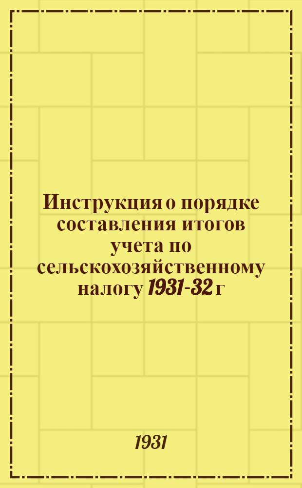 Инструкция о порядке составления итогов учета по сельскохозяйственному налогу 1931-32 г. по программе Госплана по Нижне-Волжскому краю