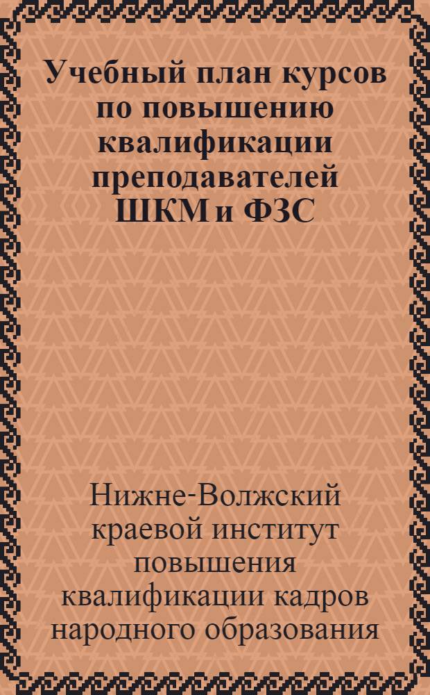 ... Учебный план курсов по повышению квалификации преподавателей ШКМ и ФЗС