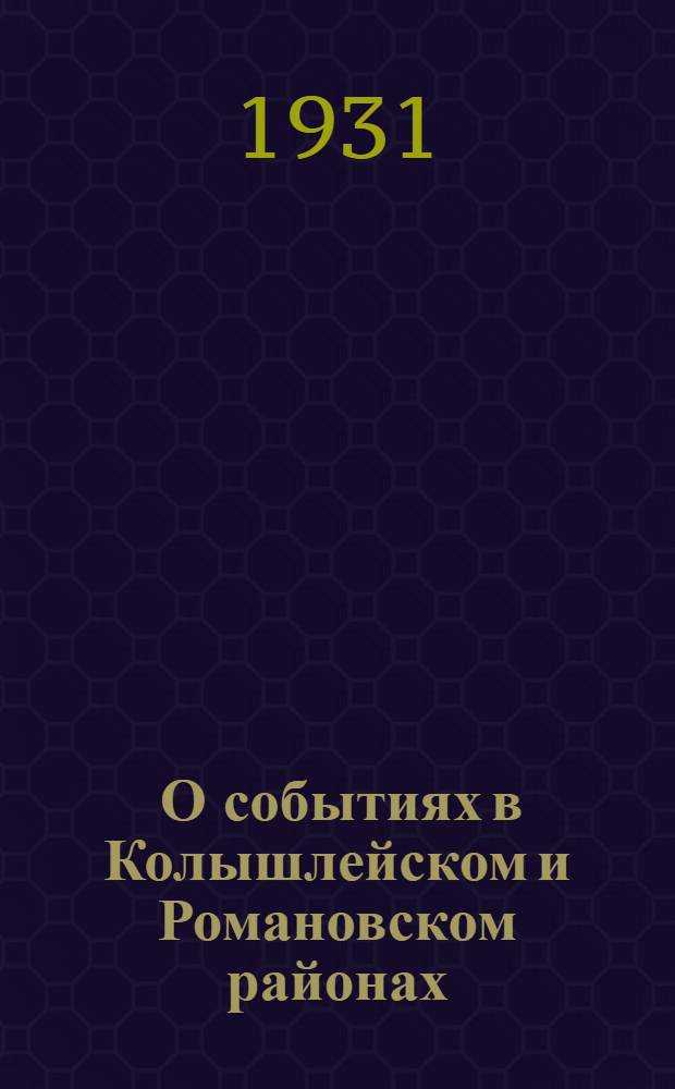 ... О событиях в Колышлейском и Романовском районах : Письмо Президиума Крайисполкома всем райисполкомам, горсоветам и сельским советам Края