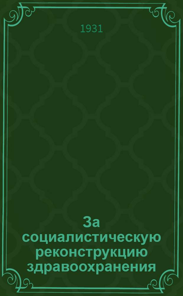 За социалистическую реконструкцию здравоохранения