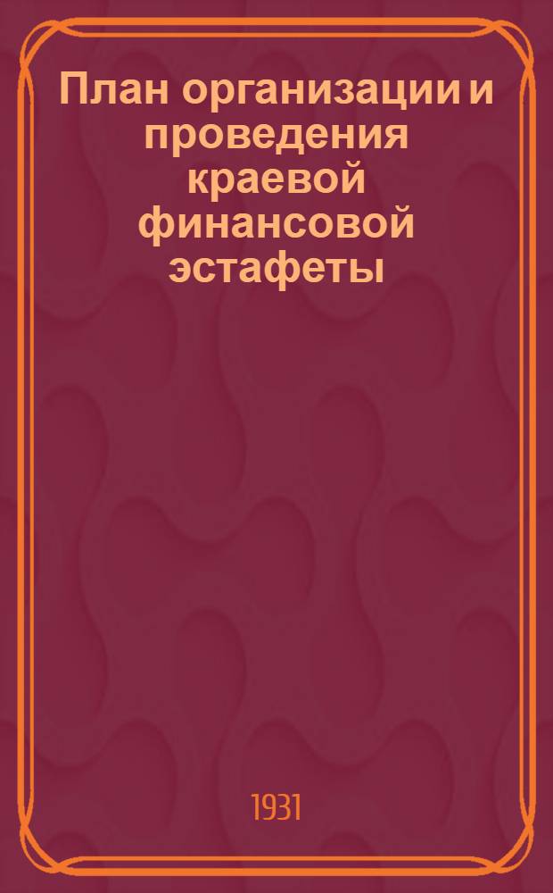 План организации и проведения краевой финансовой эстафеты