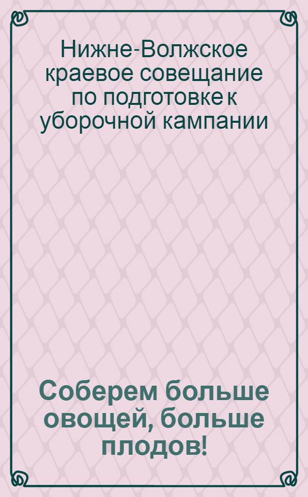 ... Соберем больше овощей, больше плодов! : Доклад т. Алексеевского и др. материалы