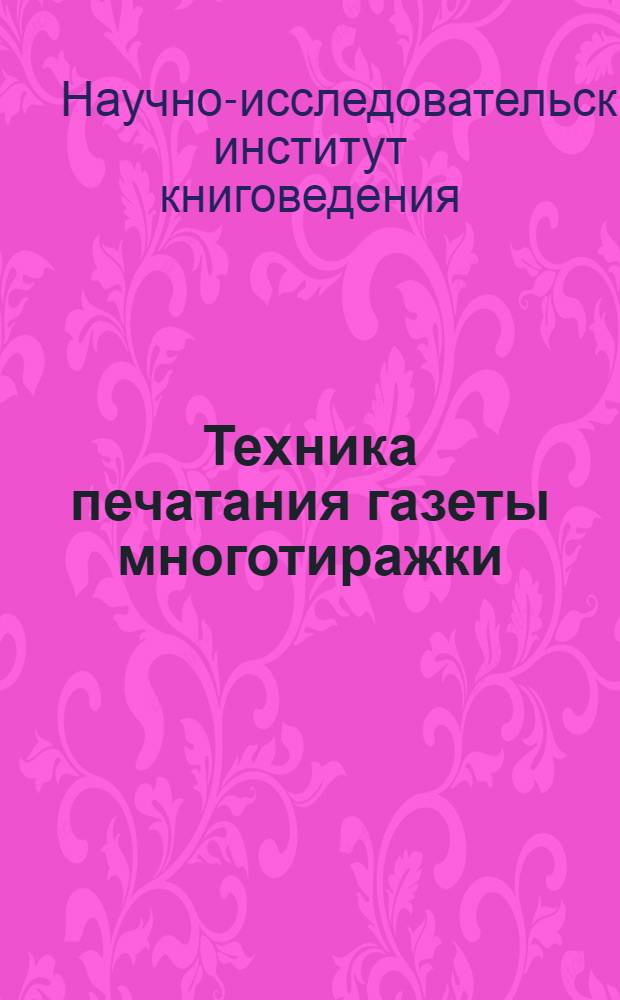 ... Техника печатания газеты многотиражки : Инструкция по технике печатания газеты на стеклографе