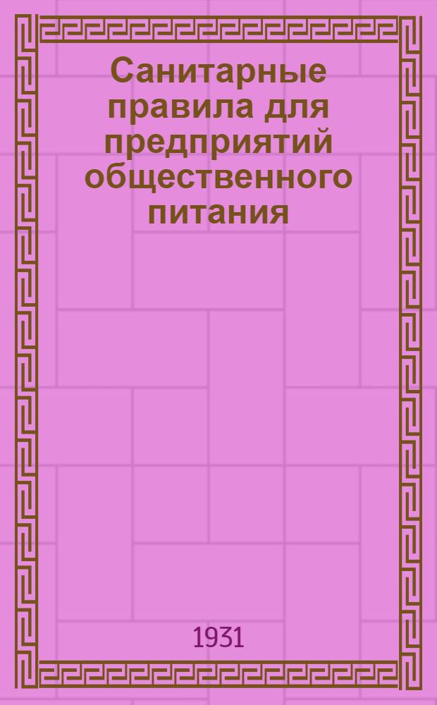 ... Санитарные правила для предприятий общественного питания