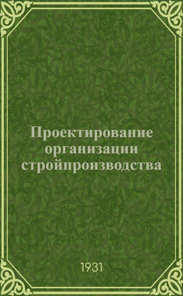 ... Проектирование организации стройпроизводства : (Общая методологич. записка)