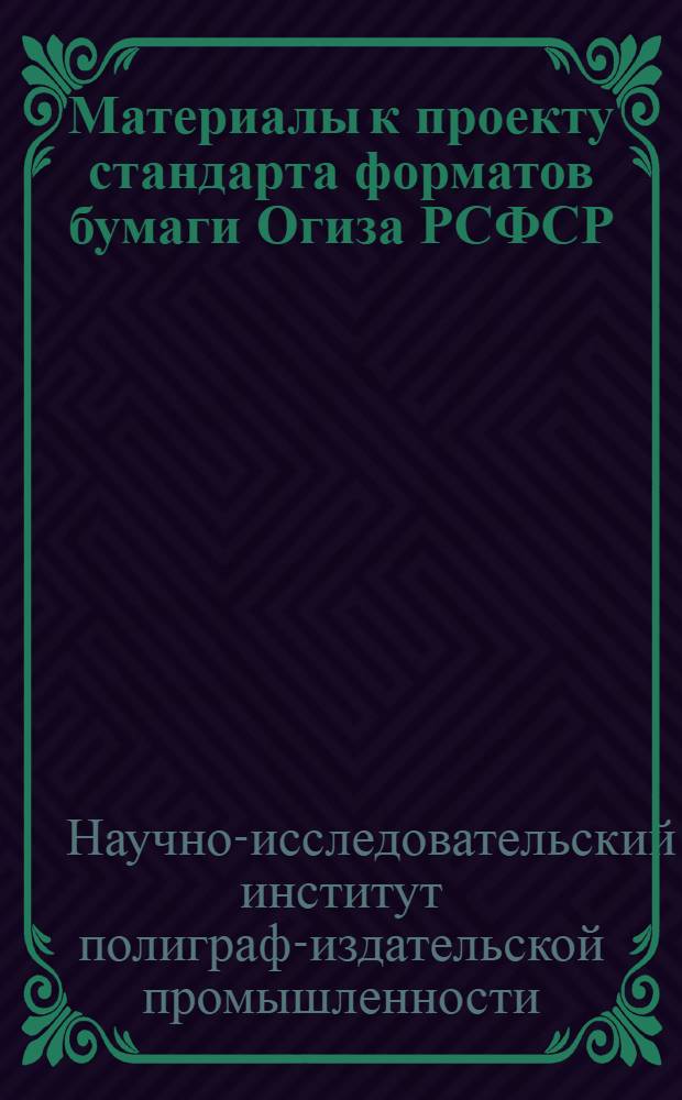 ... Материалы к проекту стандарта форматов бумаги Огиза РСФСР