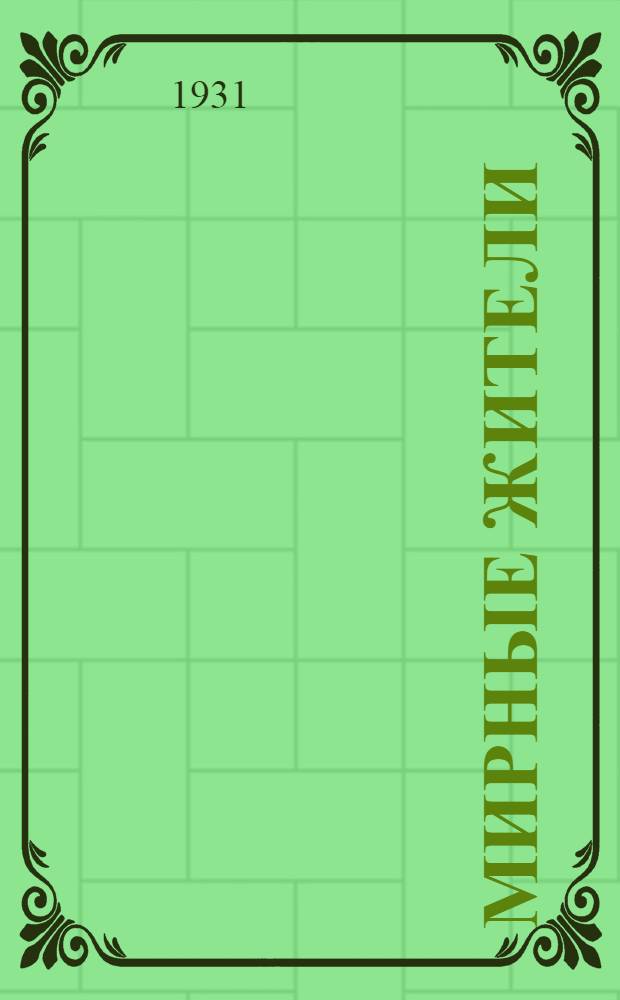 ... Мирные жители : Рассказы