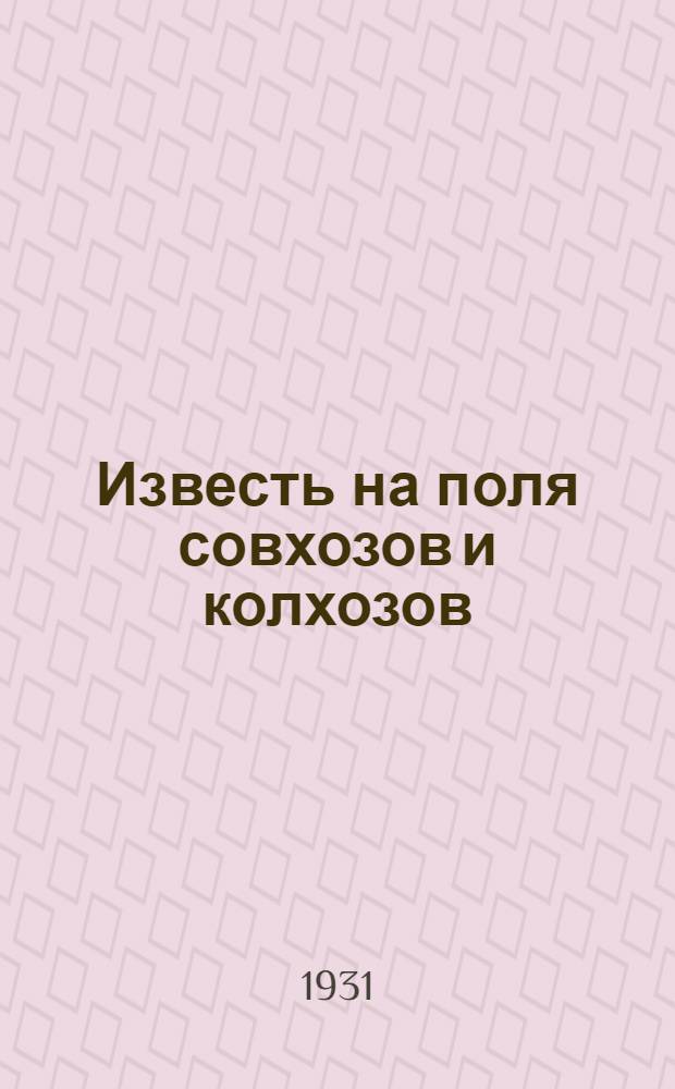... Известь на поля совхозов и колхозов : Зап. область