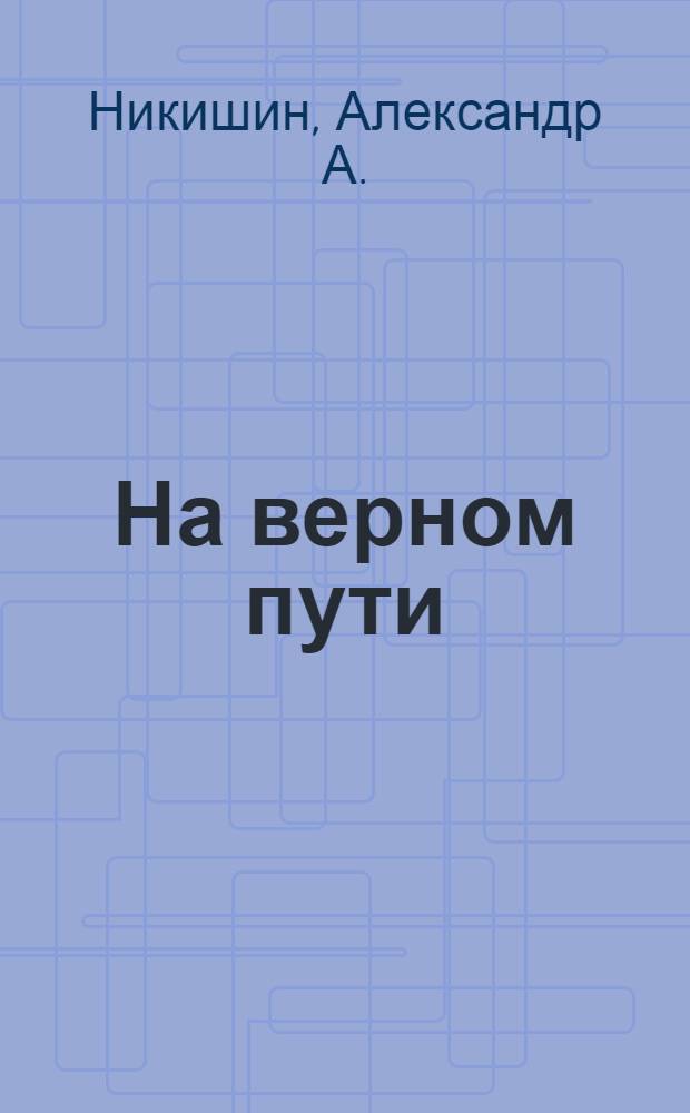 На верном пути : Десять лет АПИАНИ. 1921-1931