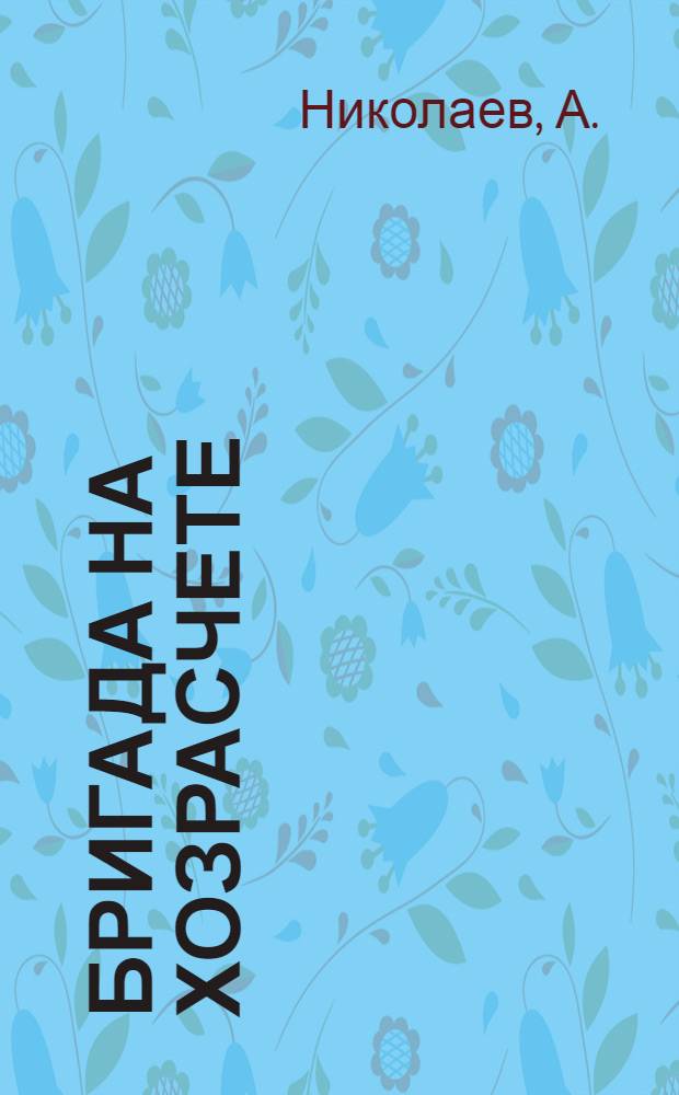 ... Бригада на хозрасчете