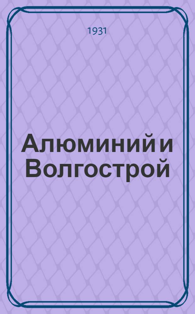 ... Алюминий и Волгострой