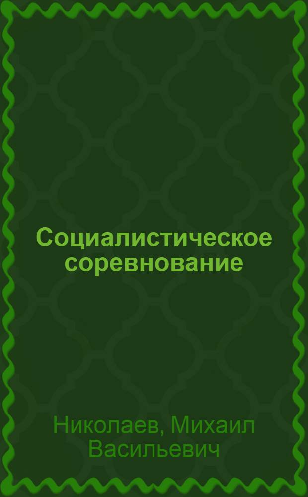 Социалистическое соревнование : Директивы, постановления, инструкции, разъяснения