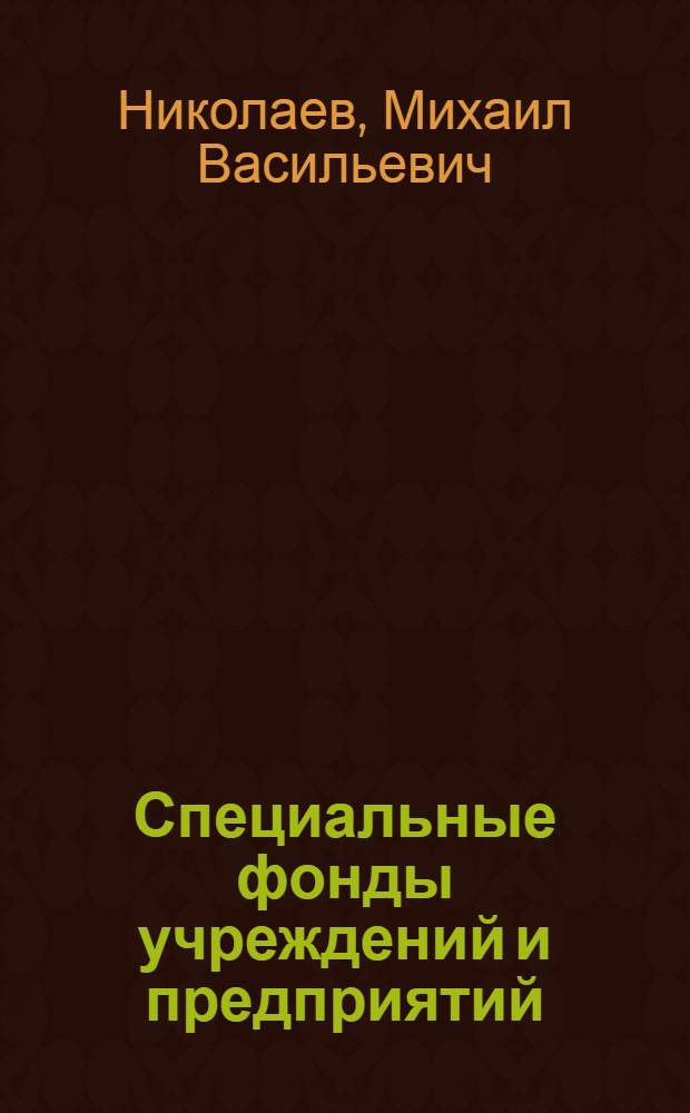 Специальные фонды учреждений и предприятий : Фубр, премирование, строительство и пр. : Сборник официальных материалов