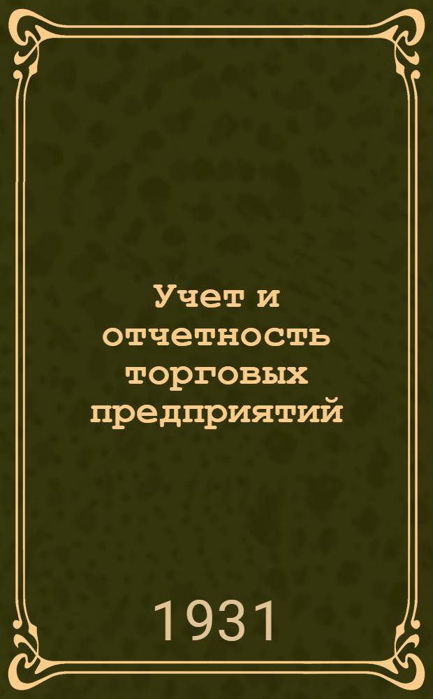 Учет и отчетность торговых предприятий : Систематич. сборник законодательства