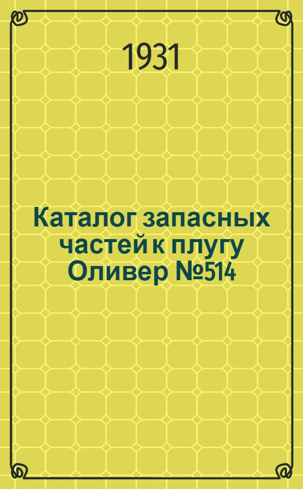 ... Каталог запасных частей к плугу Оливер № 514
