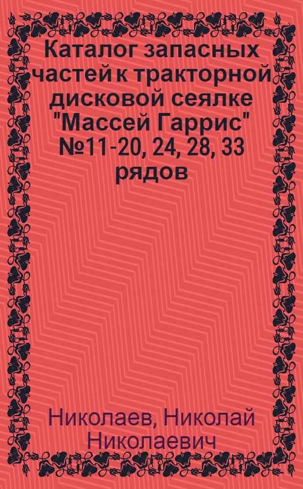 ... Каталог запасных частей к тракторной дисковой сеялке "Массей Гаррис" № 11-20, 24, 28, 33 рядов