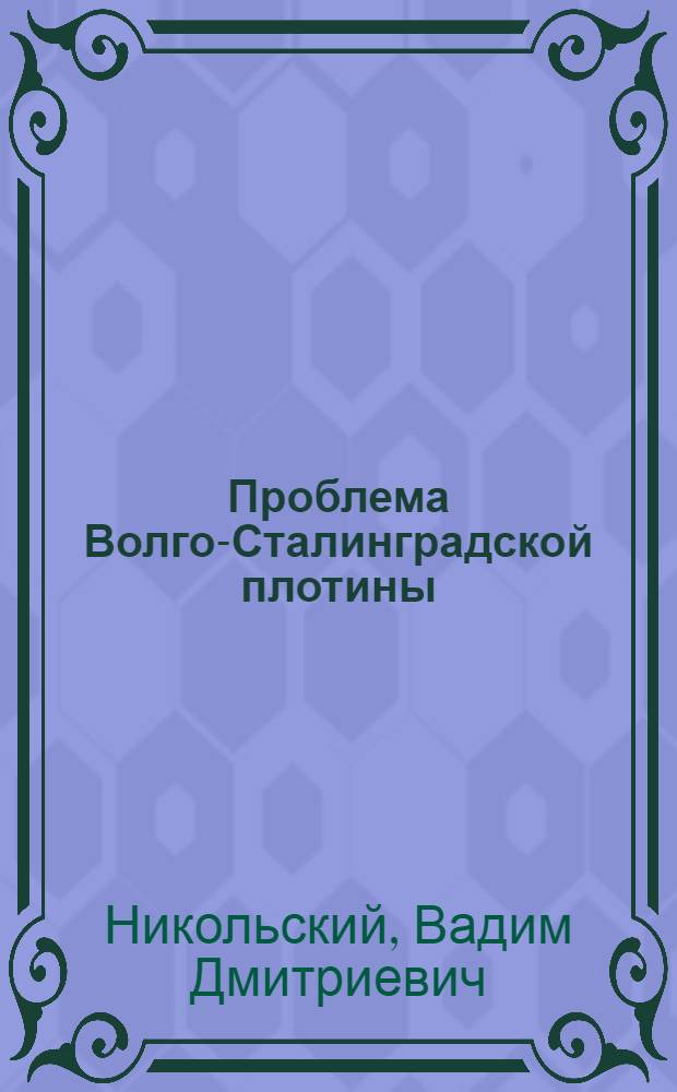 ... Проблема Волго-Сталинградской плотины