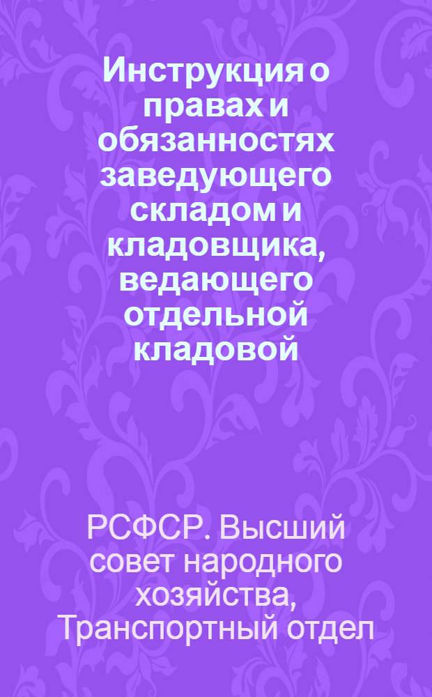 Инструкция о правах и обязанностях заведующего складом и кладовщика, ведающего отдельной кладовой. (Материально-ответственных лиц)