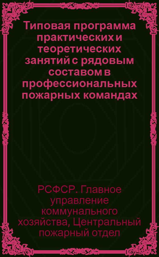 Типовая программа практических и теоретических занятий с рядовым составом в профессиональных пожарных командах