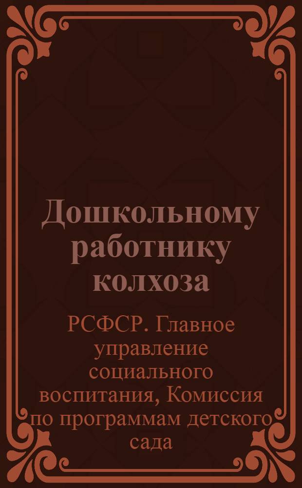 Дошкольному работнику колхоза : (Работа на летней площадке)