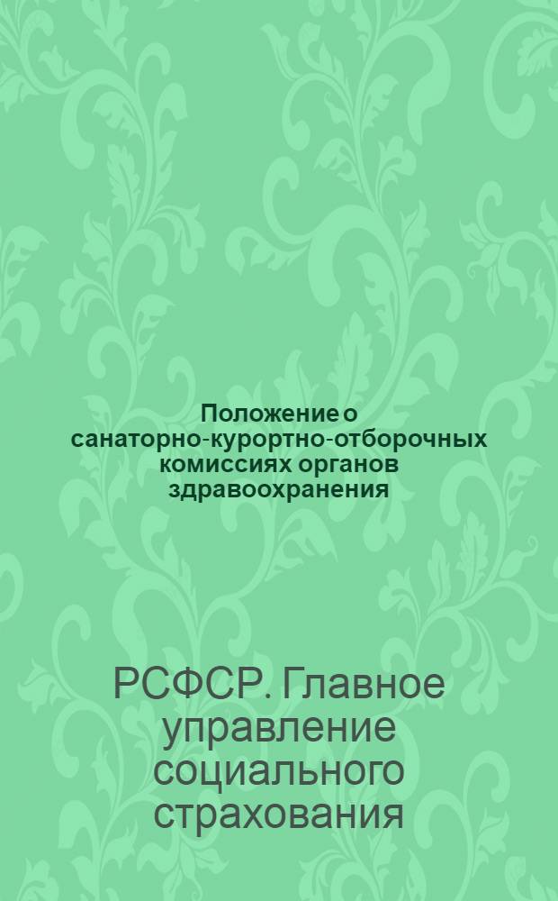Положение о санаторно-курортно-отборочных комиссиях органов здравоохранения