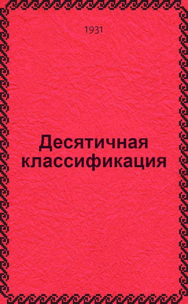 ... Десятичная классификация : Сокращенные таблицы для гор. политпросветских и профсоюзных библиотек