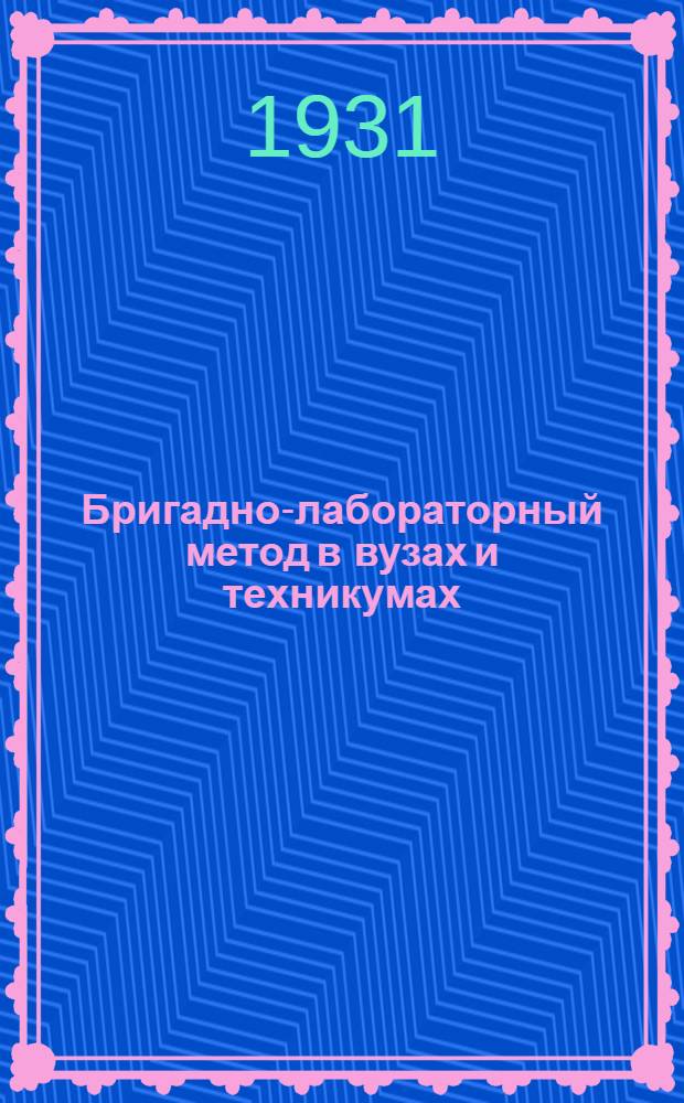 ... Бригадно-лабораторный метод в вузах и техникумах : Инструктивно-метод. письмо